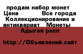 продам набор монет › Цена ­ 7 000 - Все города Коллекционирование и антиквариат » Монеты   . Адыгея респ.